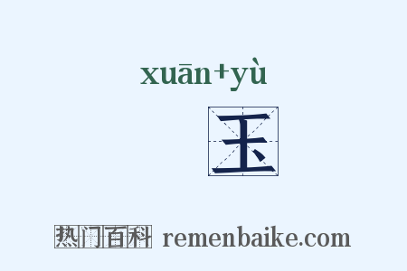 瑄玉是什么意思的图片
